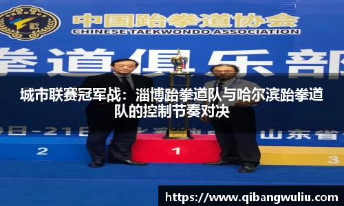 城市联赛冠军战：淄博跆拳道队与哈尔滨跆拳道队的控制节奏对决