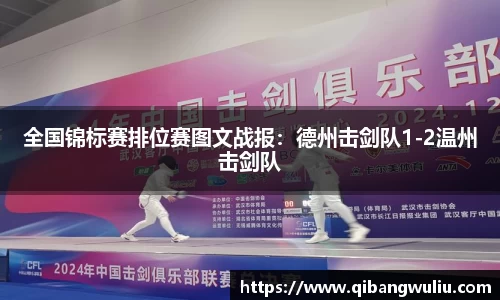 全国锦标赛排位赛图文战报：德州击剑队1-2温州击剑队