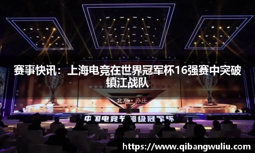 赛事快讯：上海电竞在世界冠军杯16强赛中突破镇江战队