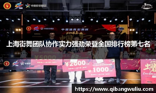 上海街舞团队协作实力强劲荣登全国排行榜第七名